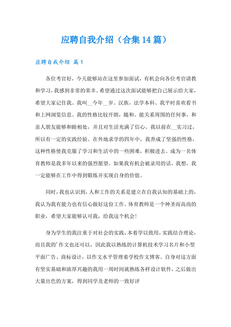 应聘自我介绍（合集14篇）