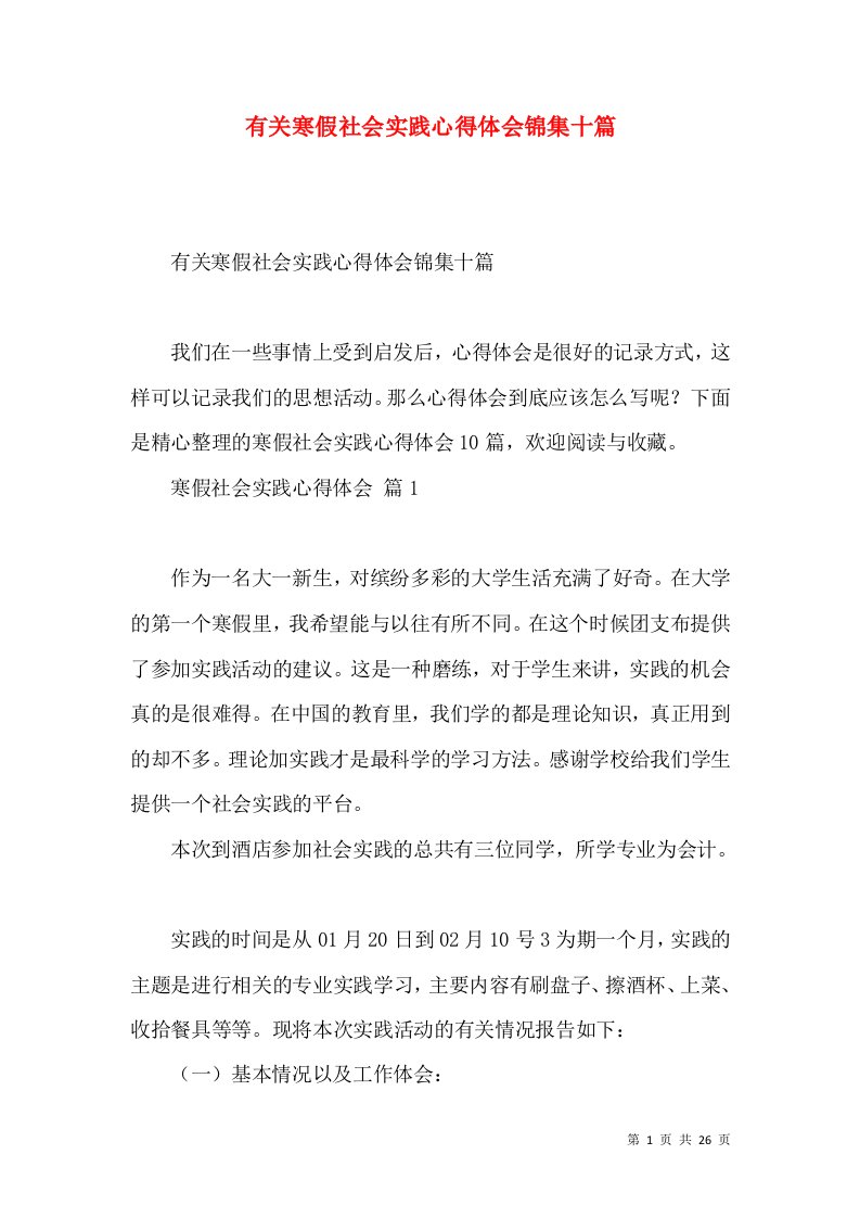 有关寒假社会实践心得体会锦集十篇