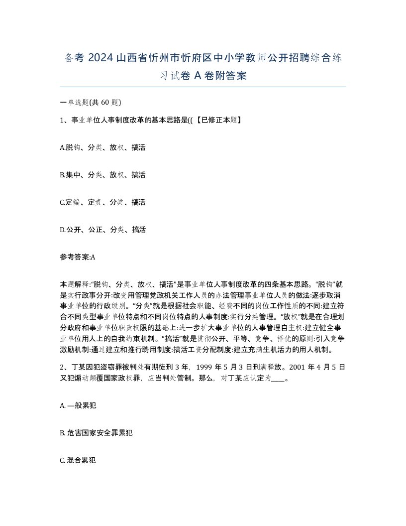 备考2024山西省忻州市忻府区中小学教师公开招聘综合练习试卷A卷附答案