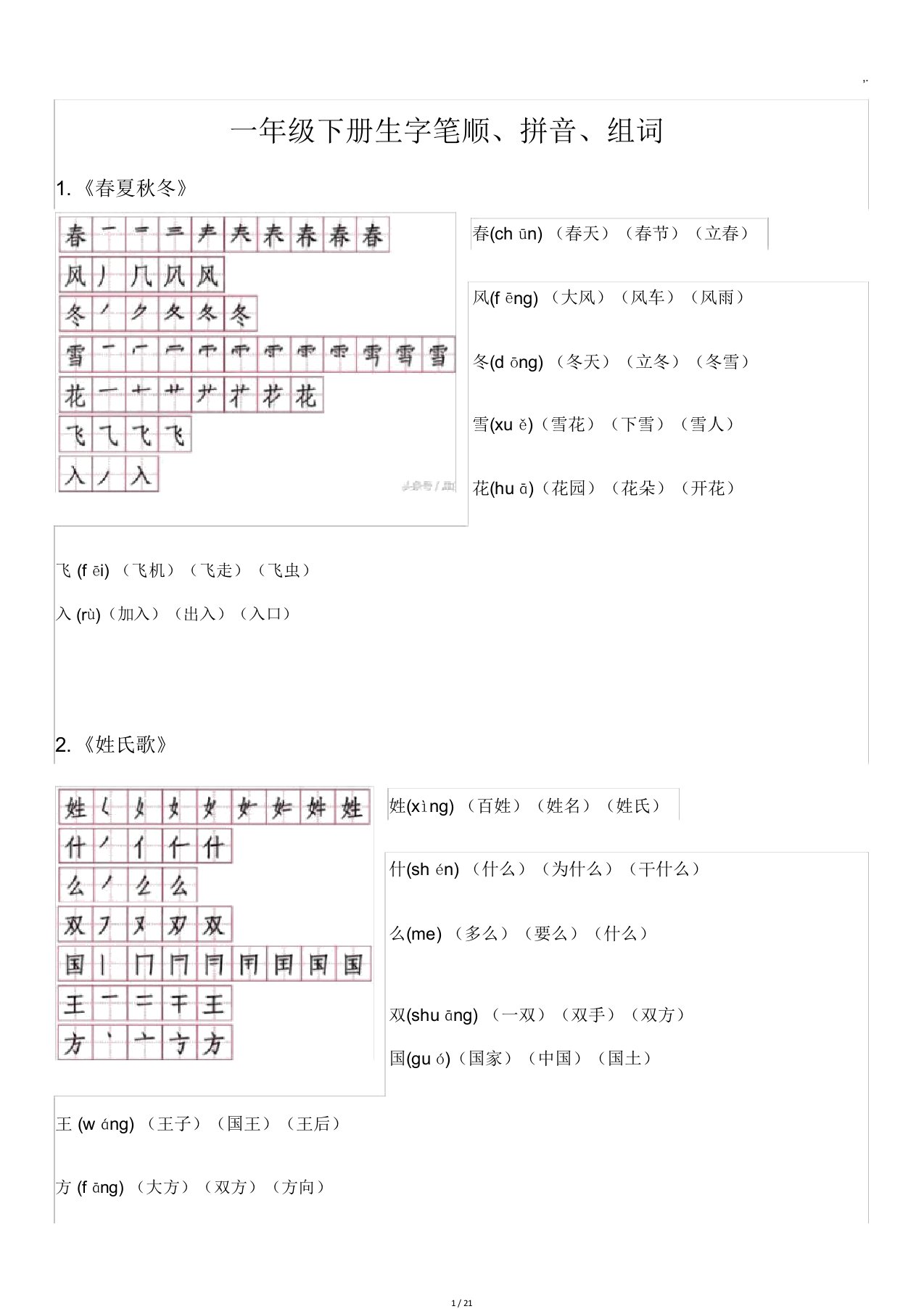 一下生字笔顺组词