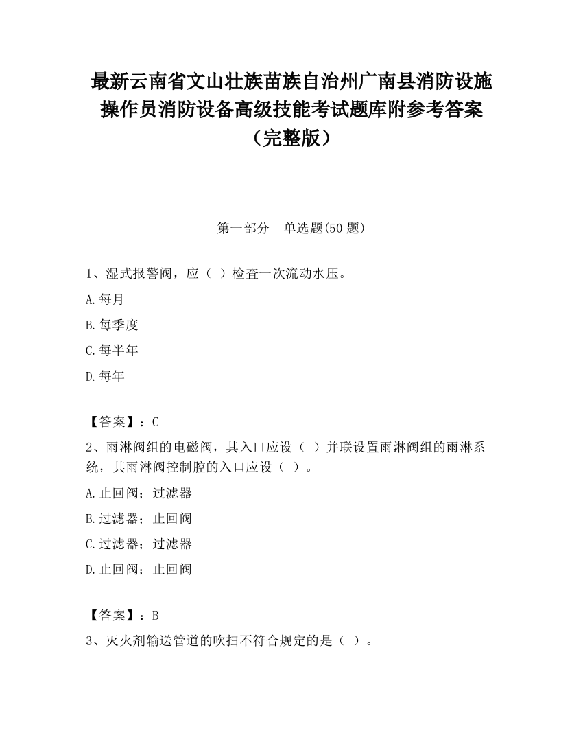 最新云南省文山壮族苗族自治州广南县消防设施操作员消防设备高级技能考试题库附参考答案（完整版）