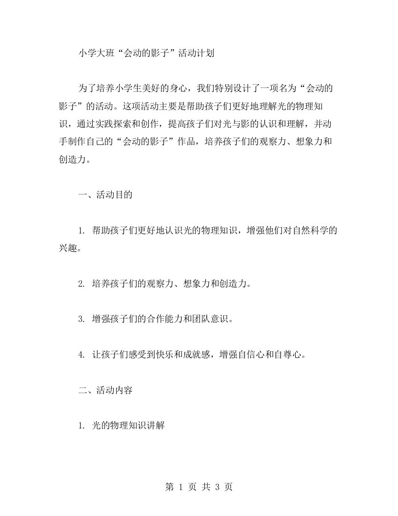 小学大班“会动的影子”活动计划，培养美好身心