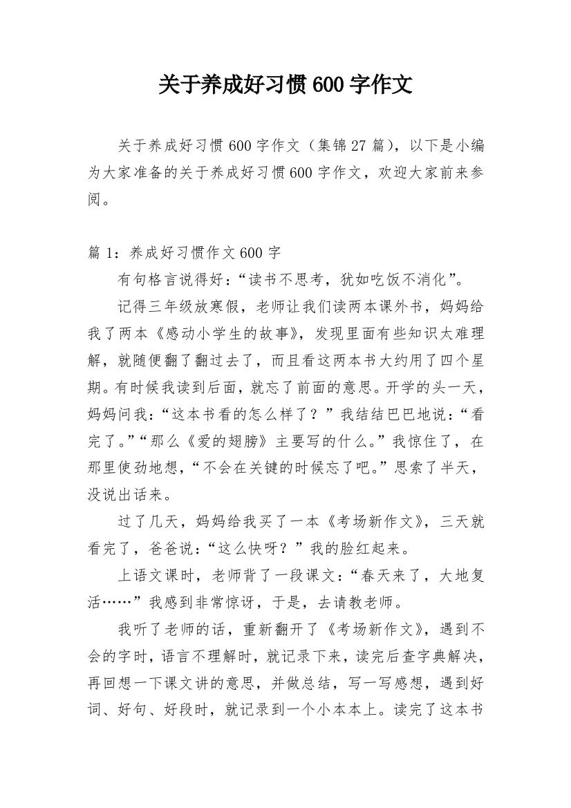 关于养成好习惯600字作文