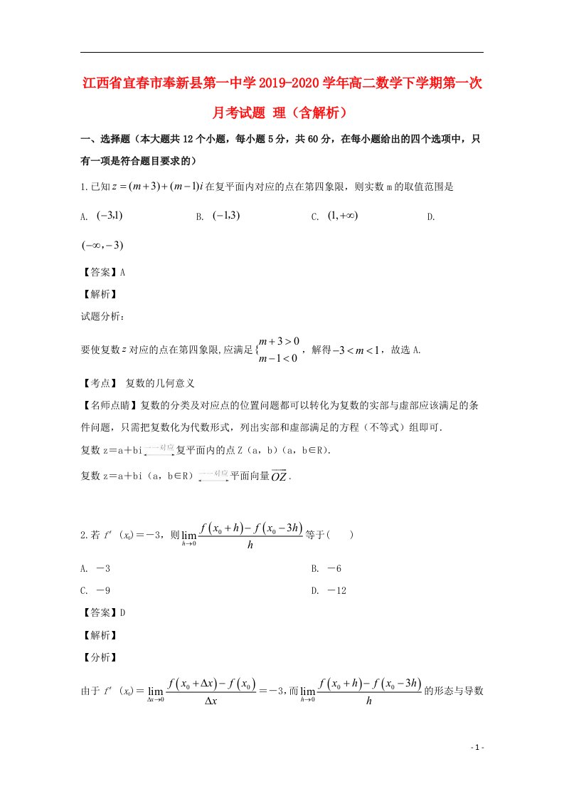 江西省宜春市奉新县第一中学2019_2020学年高二数学下学期第一次月考试题理含解析