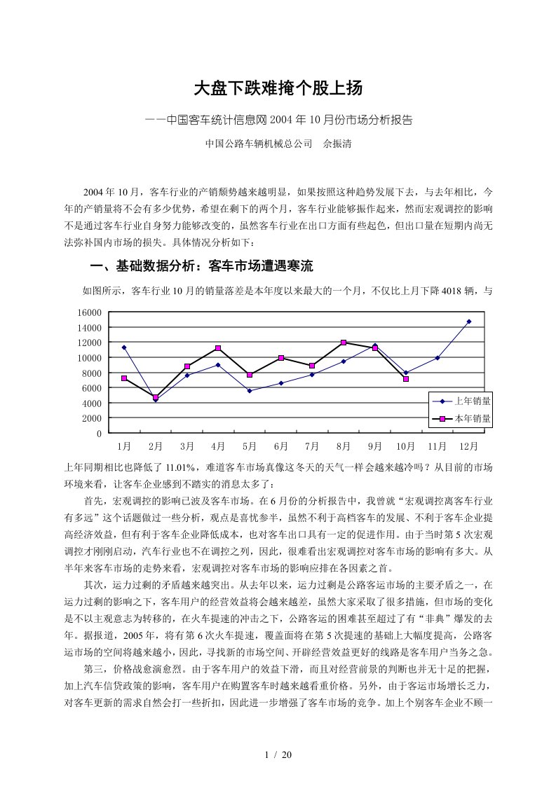 年10月份中国客车统计信息网市场分析报告