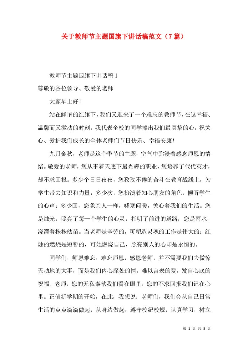 关于教师节主题国旗下讲话稿范文（7篇）