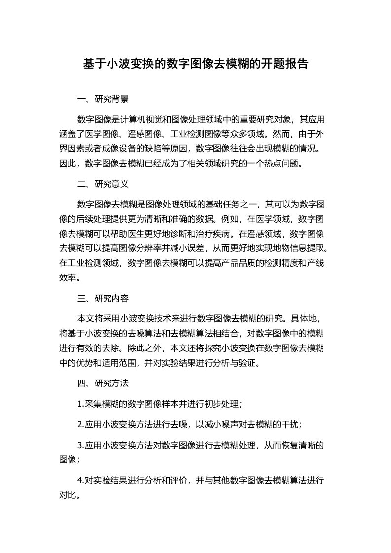 基于小波变换的数字图像去模糊的开题报告