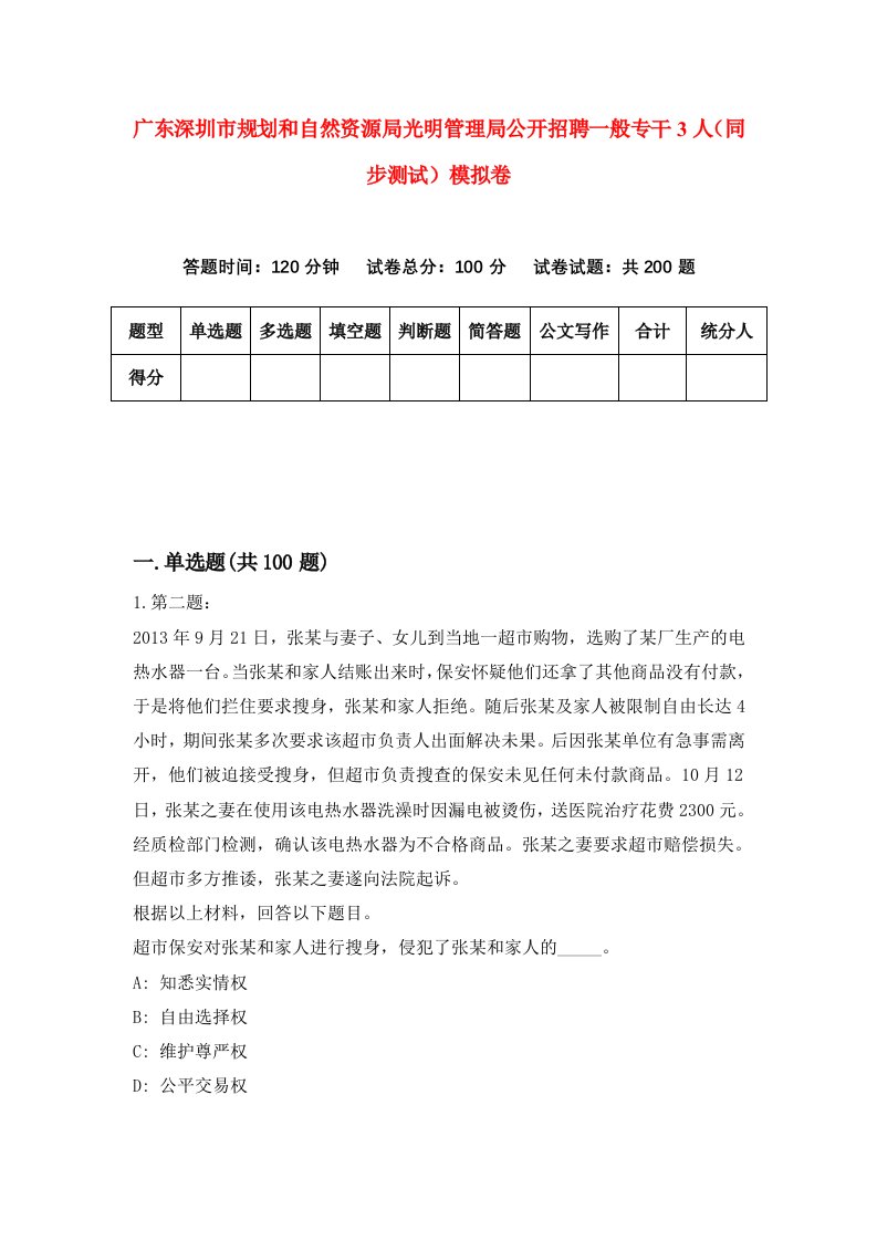 广东深圳市规划和自然资源局光明管理局公开招聘一般专干3人同步测试模拟卷第8次