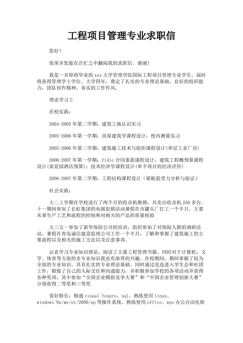 工程项目管理专业求职信