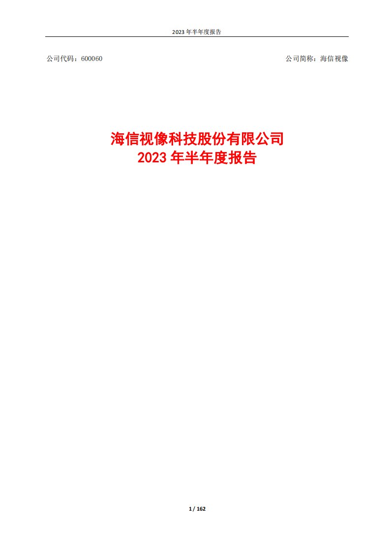 上交所-海信视像2023年半年度报告-20230829