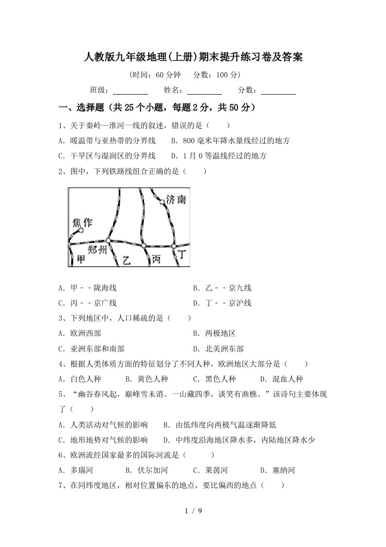 人教版九年级地理上册期末提升练习卷及答案