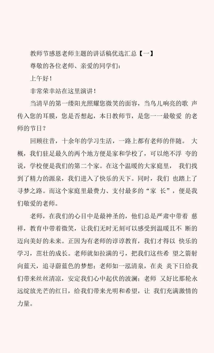 教师节感恩老师主题的讲话稿优选汇总