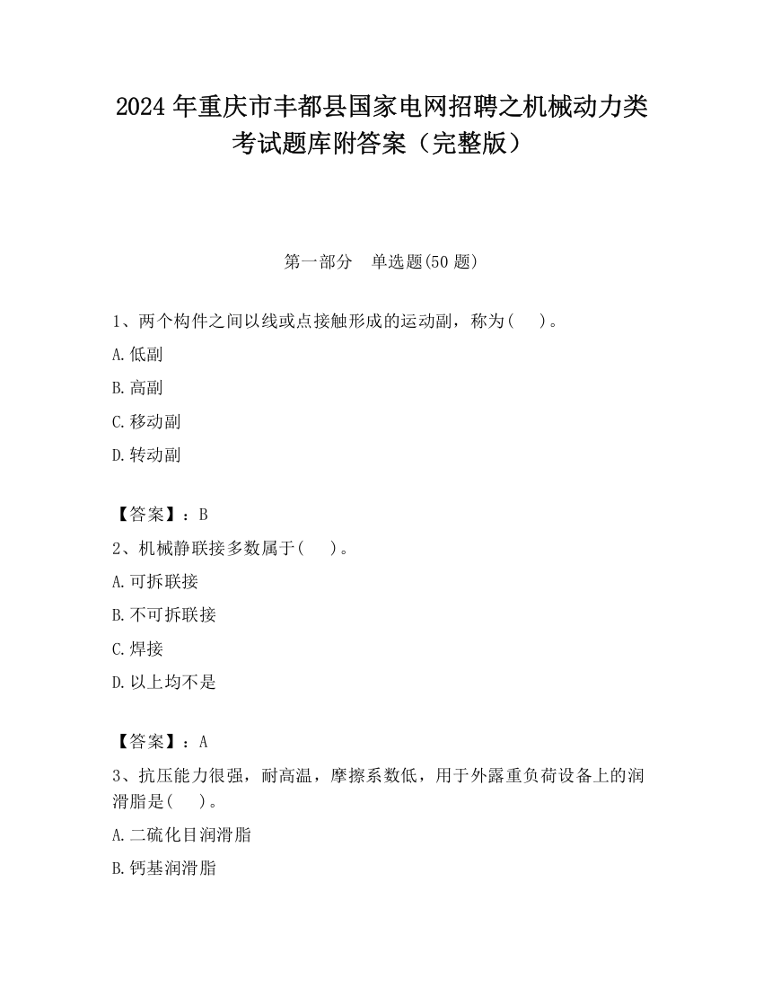 2024年重庆市丰都县国家电网招聘之机械动力类考试题库附答案（完整版）