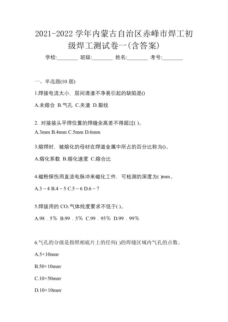 2021-2022学年内蒙古自治区赤峰市焊工初级焊工测试卷一含答案