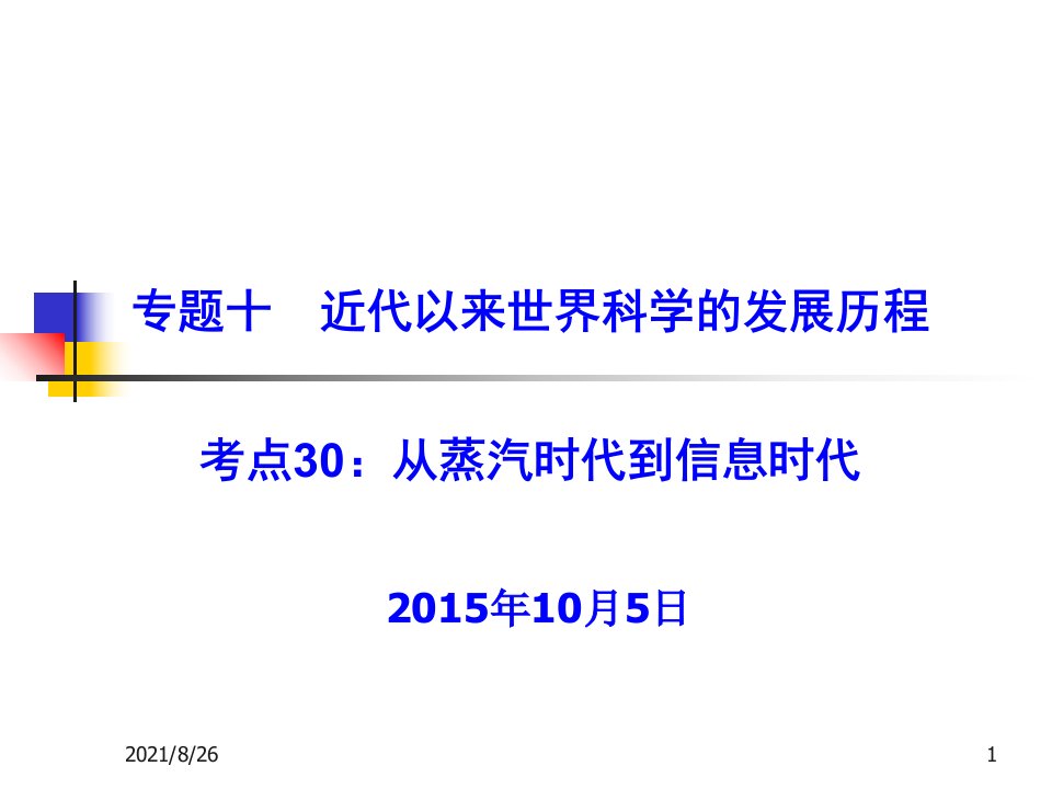 考点30从蒸汽时代到电气时代课件PPT