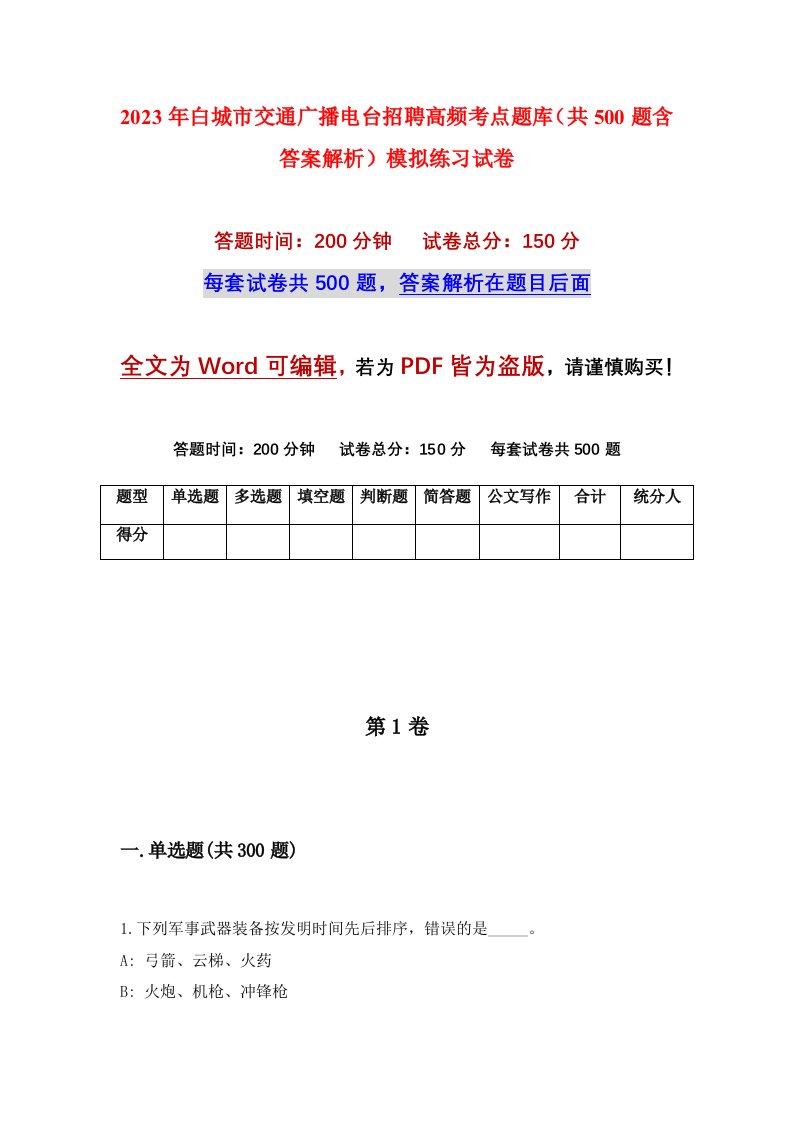 2023年白城市交通广播电台招聘高频考点题库共500题含答案解析模拟练习试卷