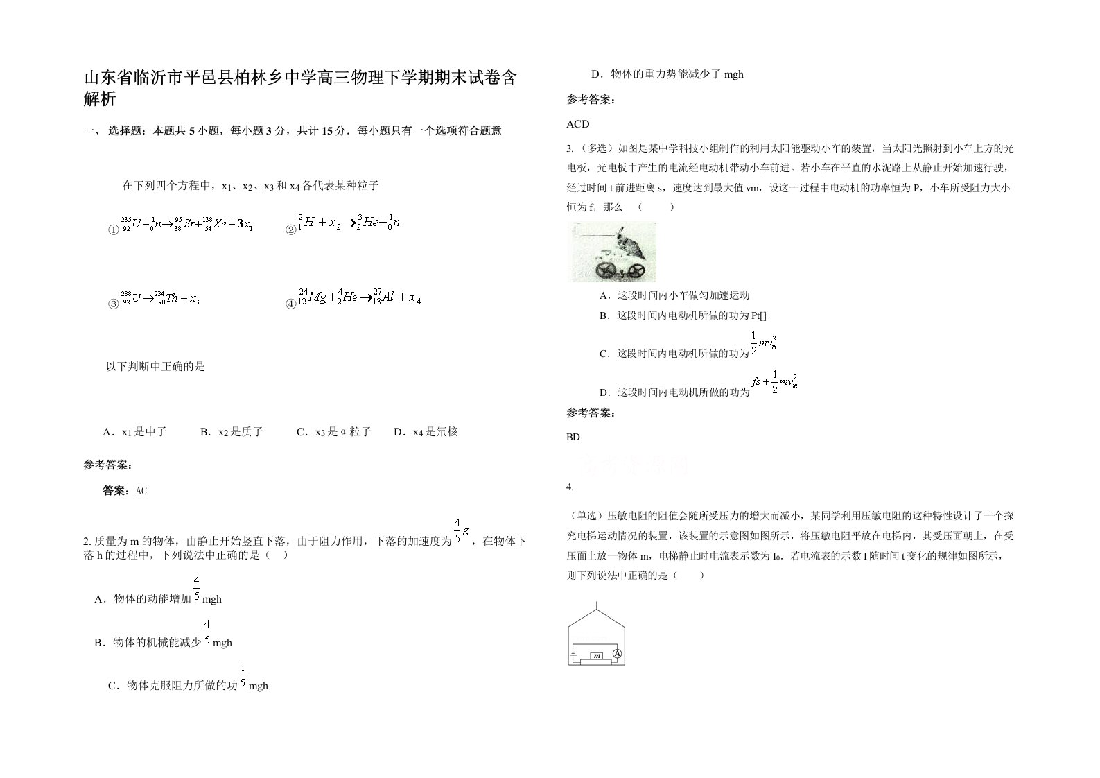 山东省临沂市平邑县柏林乡中学高三物理下学期期末试卷含解析