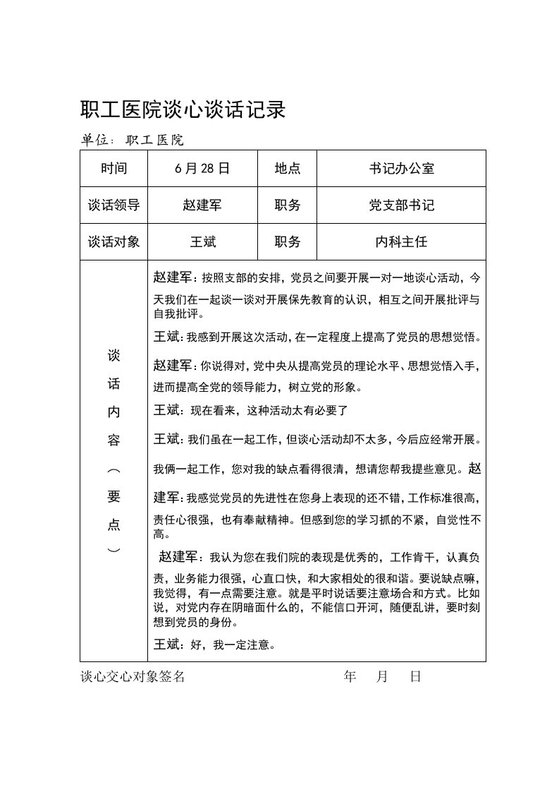 党员各种谈心谈话记录样本