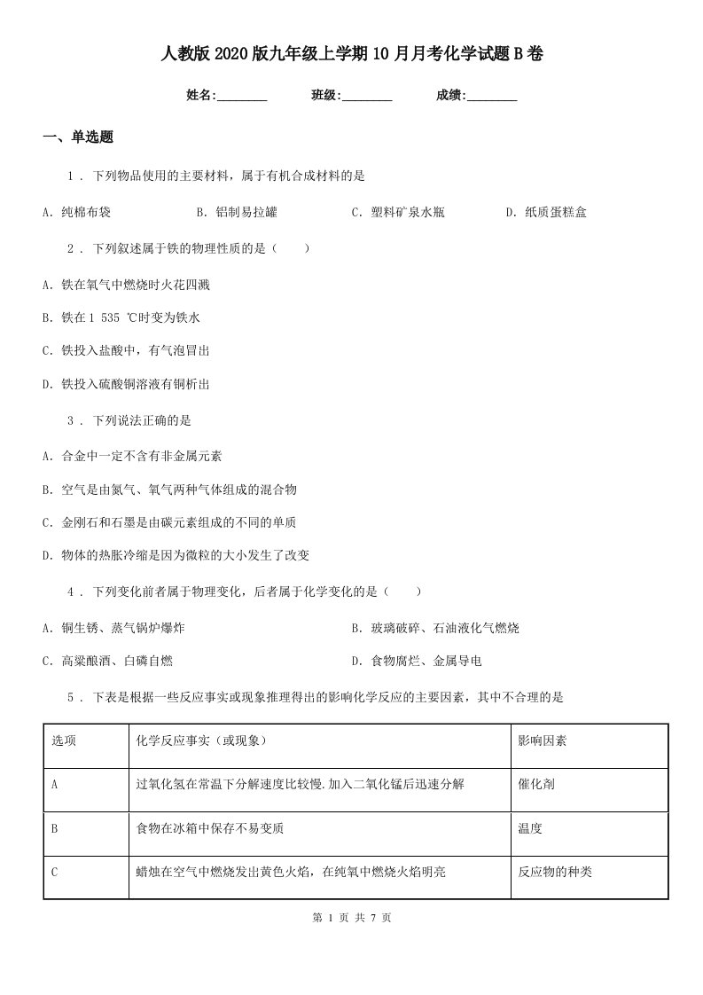 人教版2020版九年级上学期10月月考化学试题B卷(模拟)