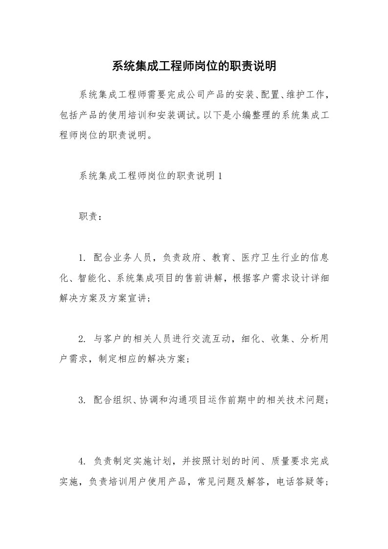 办公文秘_系统集成工程师岗位的职责说明