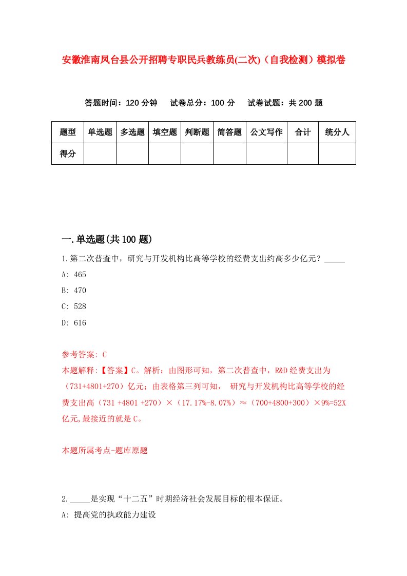 安徽淮南凤台县公开招聘专职民兵教练员二次自我检测模拟卷第3次