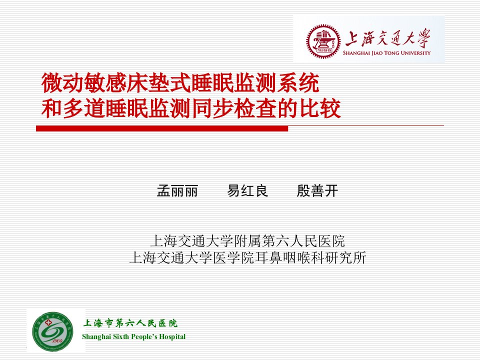 微动敏感床垫式睡眠监测系统和多道睡眠监测同步检查的比较