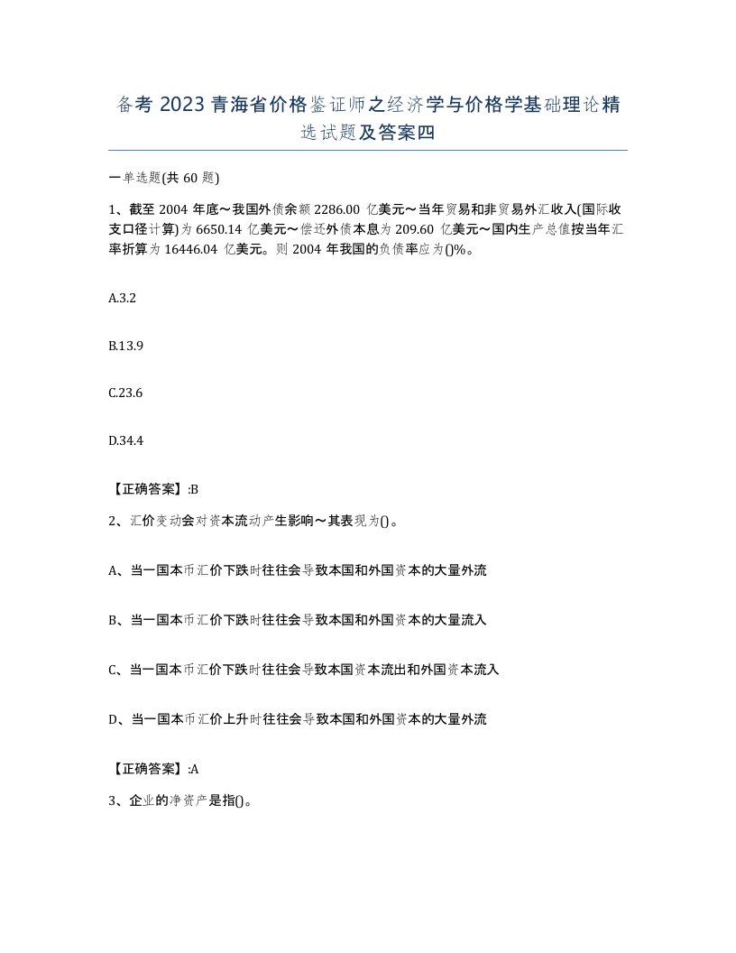 备考2023青海省价格鉴证师之经济学与价格学基础理论试题及答案四