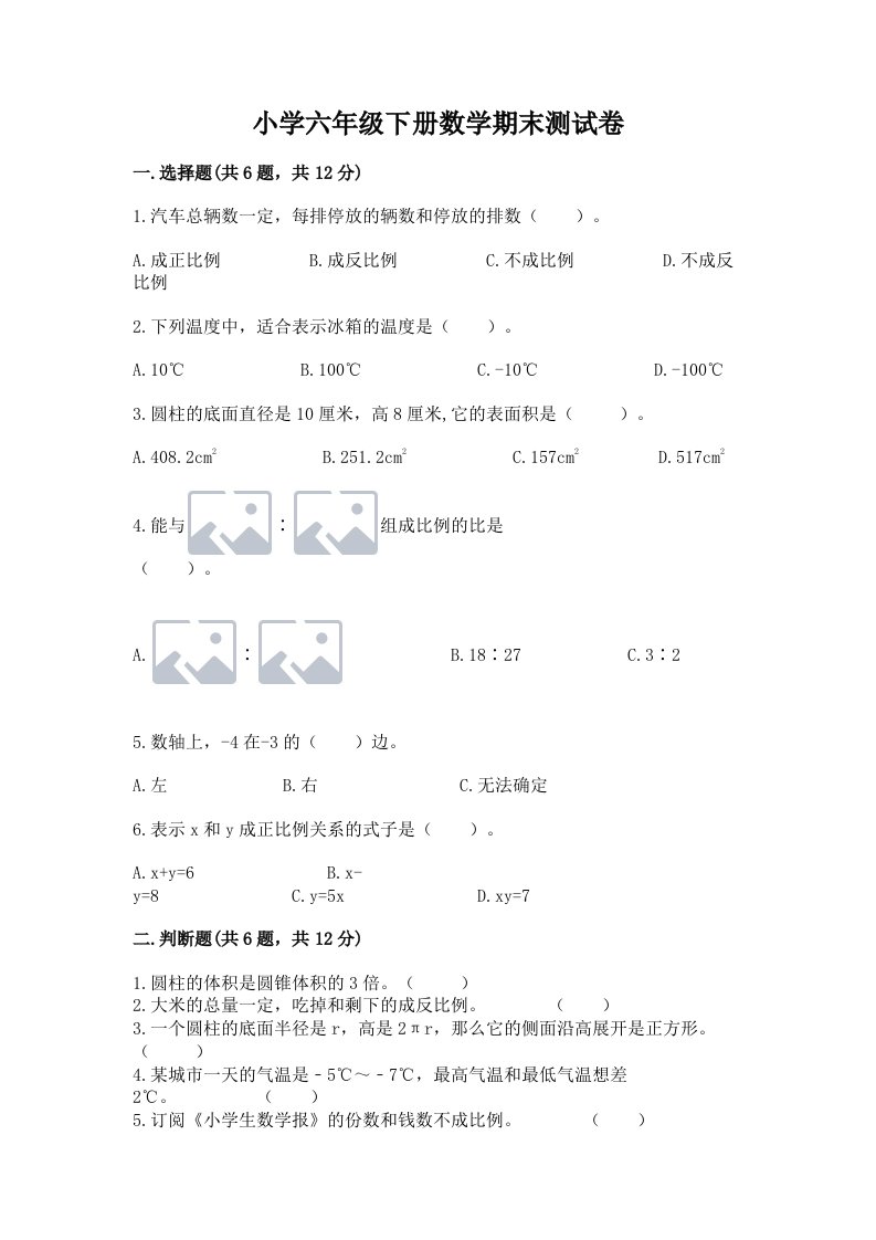 小学六年级下册数学期末测试卷及完整答案【全优】