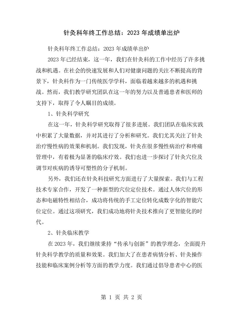 针灸科年终工作总结：2023年成绩单出炉