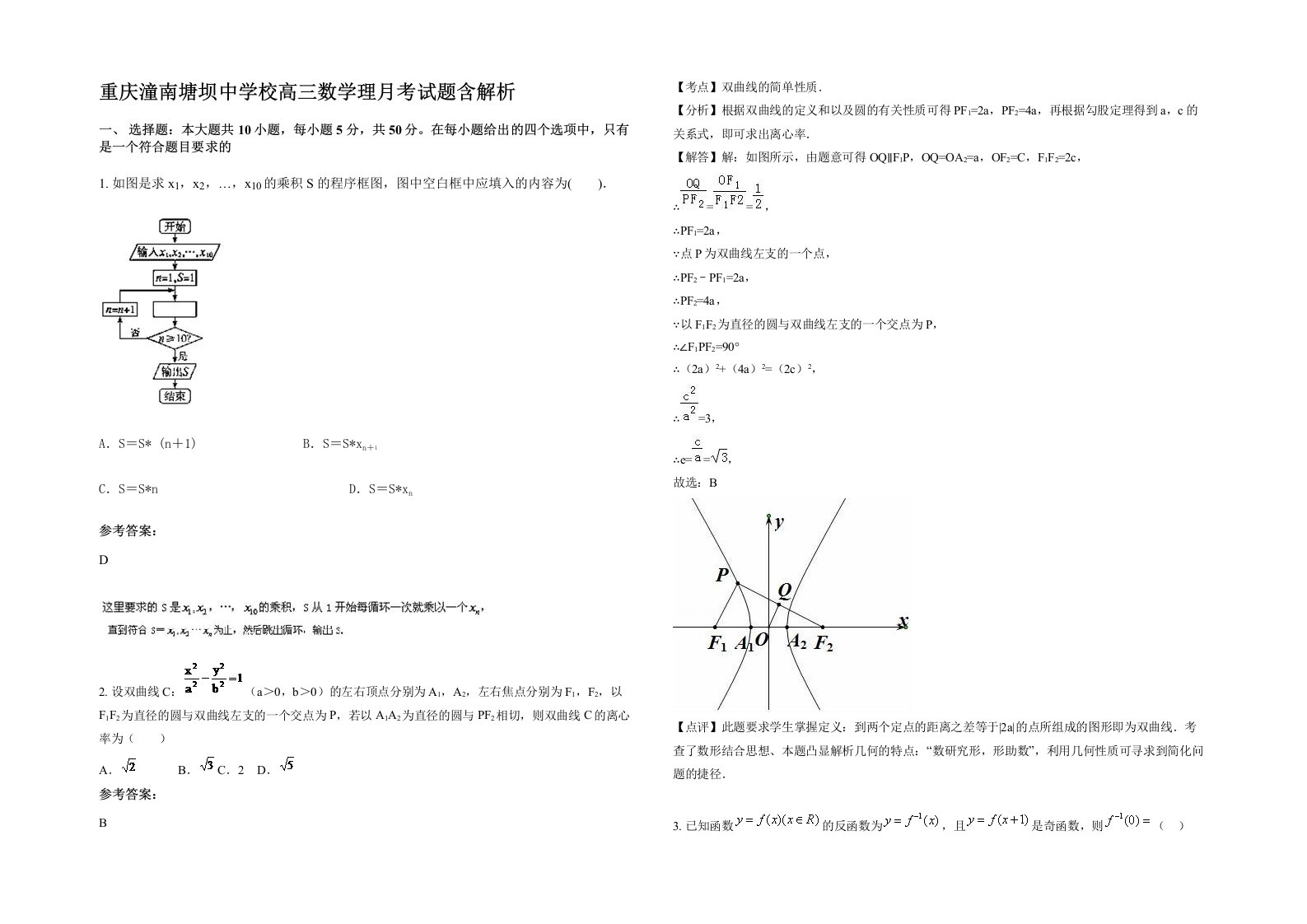 重庆潼南塘坝中学校高三数学理月考试题含解析