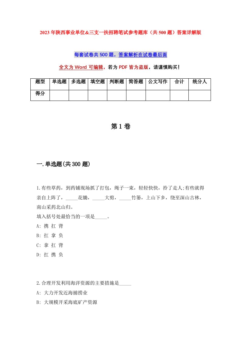 2023年陕西事业单位三支一扶招聘笔试参考题库共500题答案详解版