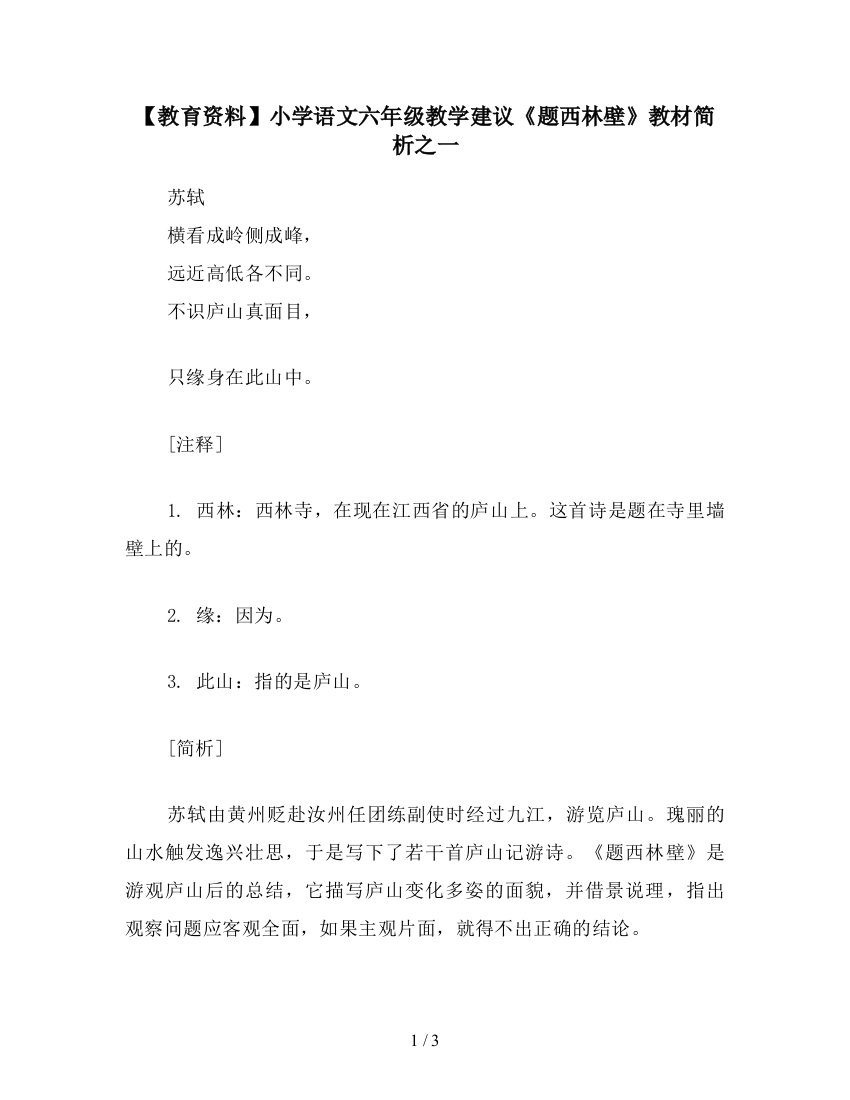 【教育资料】小学语文六年级教学建议《题西林壁》教材简析之一