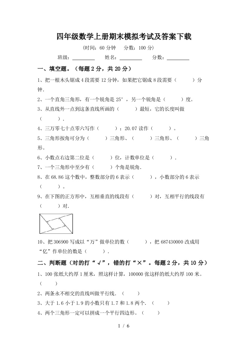 四年级数学上册期末模拟考试及答案下载