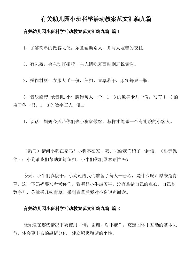 有关幼儿园小班科学活动教案范文汇编九篇