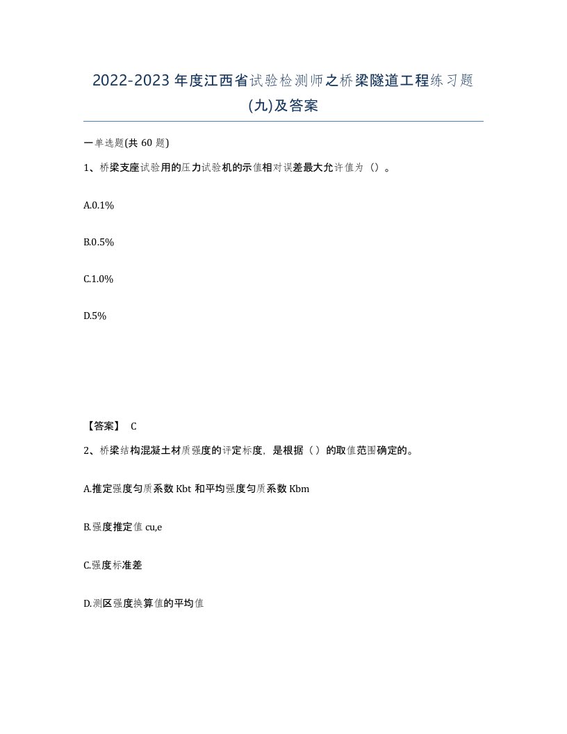 2022-2023年度江西省试验检测师之桥梁隧道工程练习题九及答案