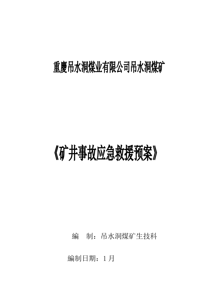 吊水洞煤矿事故应急救援预案解决方案计划解决方案实用文档样本