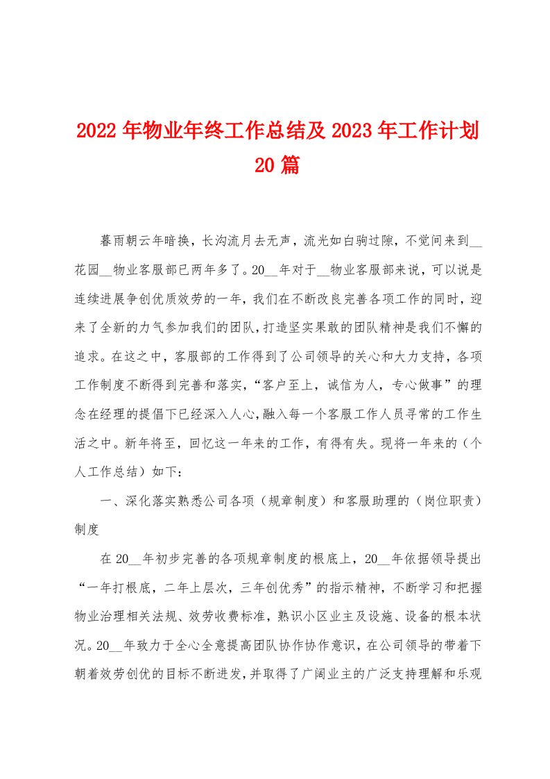 2022年物业年终工作总结及2023年工作计划20篇