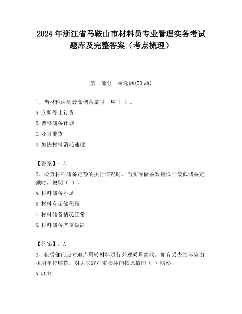 2024年浙江省马鞍山市材料员专业管理实务考试题库及完整答案（考点梳理）