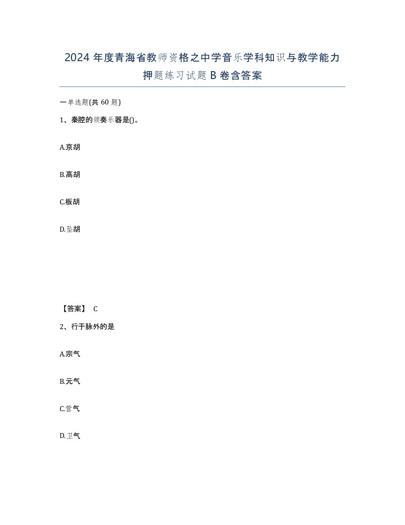 2024年度青海省教师资格之中学音乐学科知识与教学能力押题练习试题B卷含答案