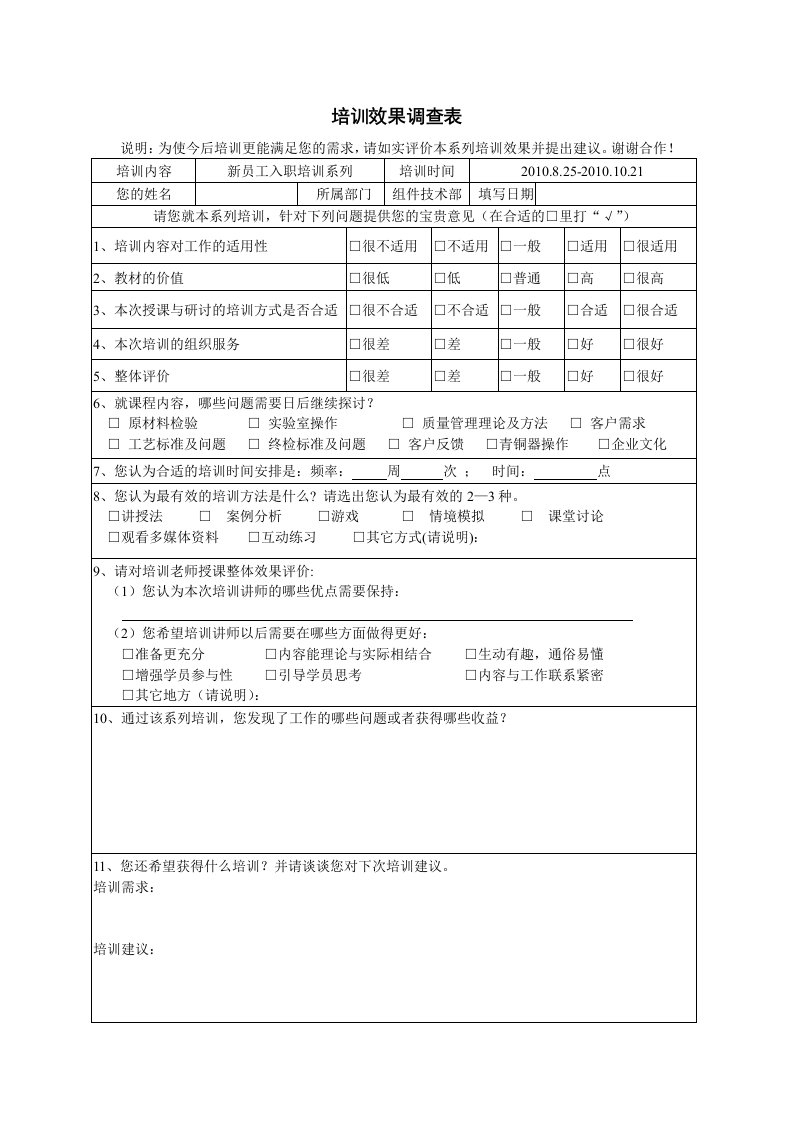 企业管理-培训效果调查表