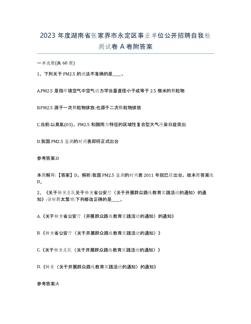 2023年度湖南省张家界市永定区事业单位公开招聘自我检测试卷A卷附答案