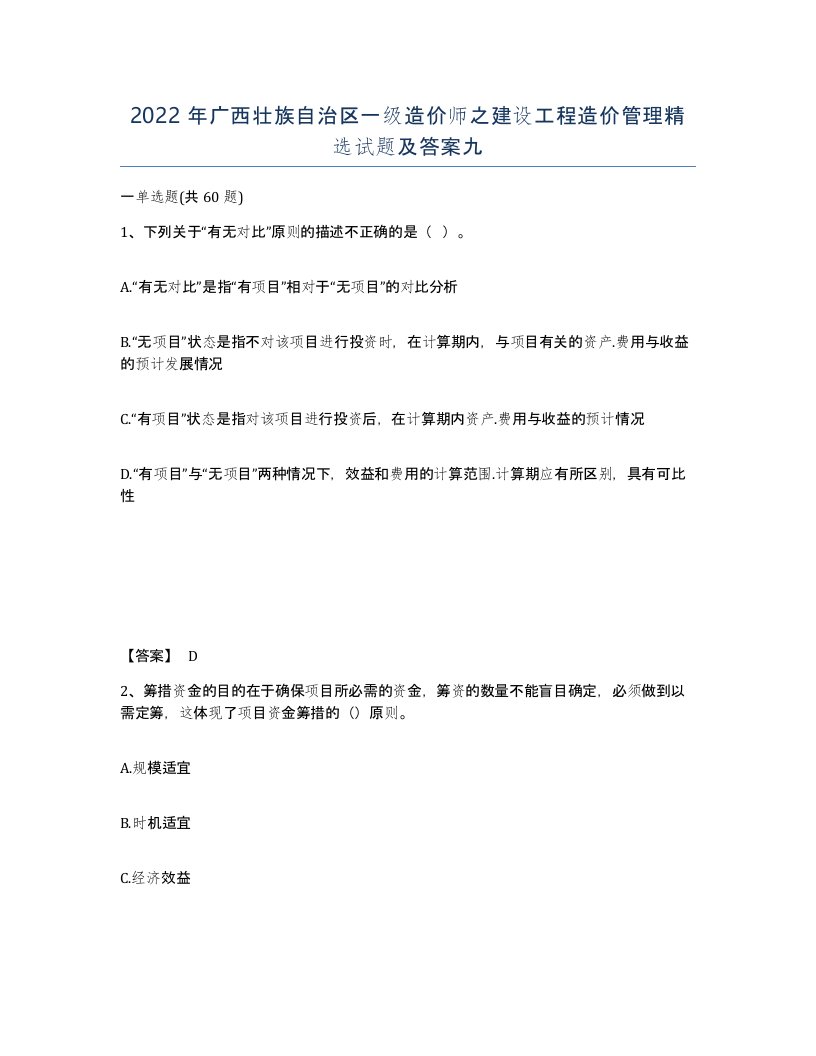 2022年广西壮族自治区一级造价师之建设工程造价管理试题及答案九