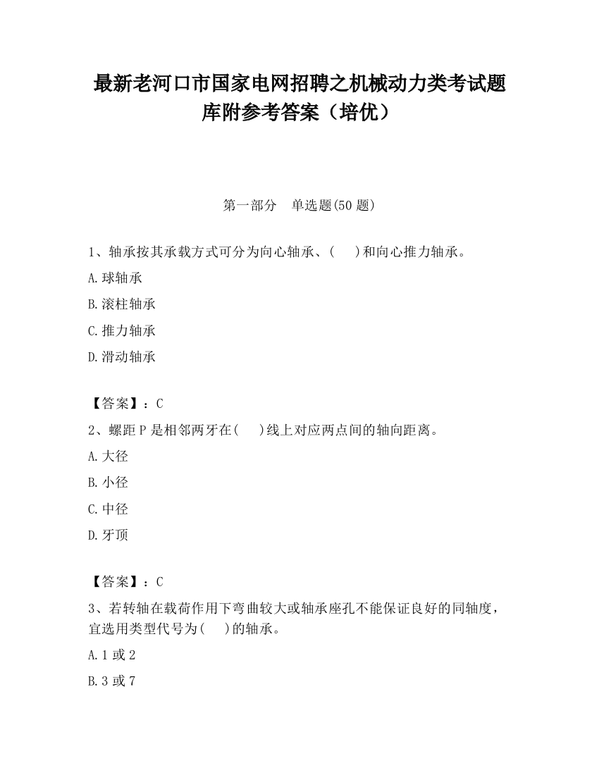 最新老河口市国家电网招聘之机械动力类考试题库附参考答案（培优）