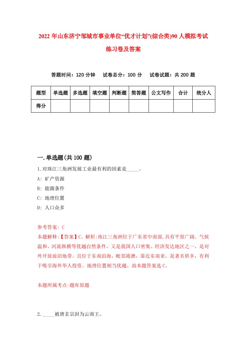 2022年山东济宁邹城市事业单位优才计划综合类90人模拟考试练习卷及答案第3版