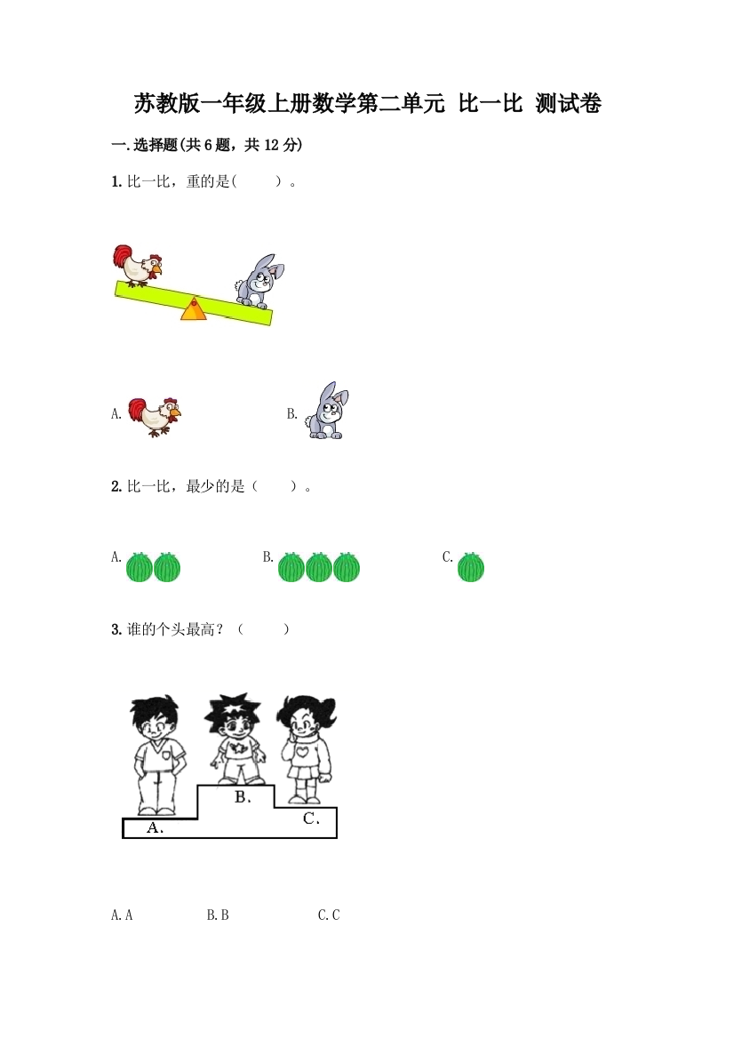 苏教版一年级上册数学第二单元-比一比-测试卷(精选题)word版