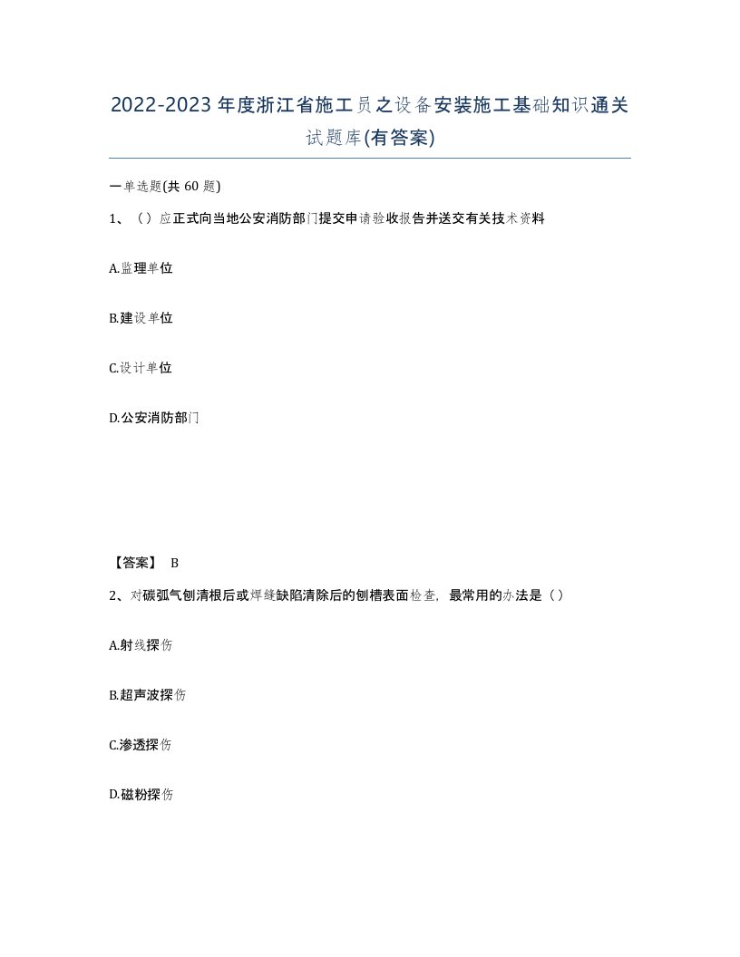 2022-2023年度浙江省施工员之设备安装施工基础知识通关试题库有答案