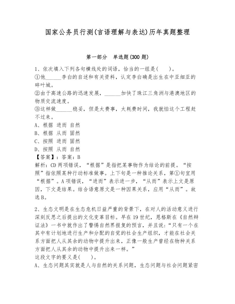 国家公务员行测(言语理解与表达)历年真题整理附答案（模拟题）