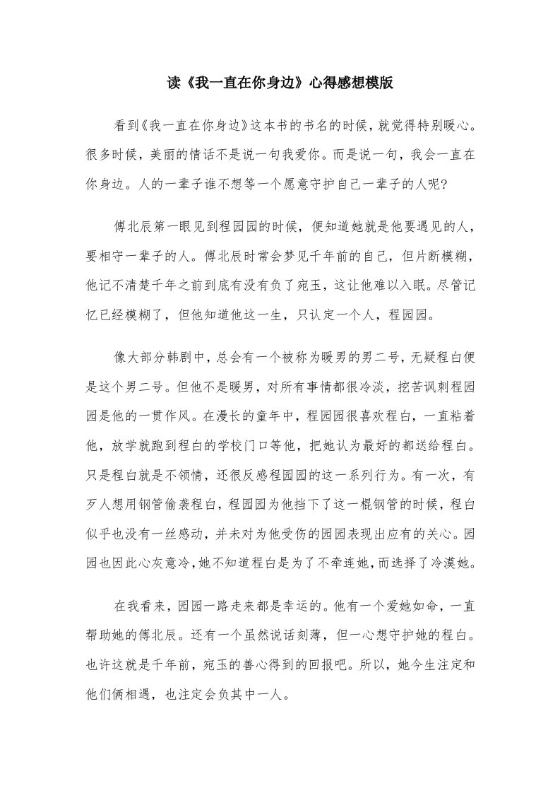 读《我一直在你身边》心得感想模版