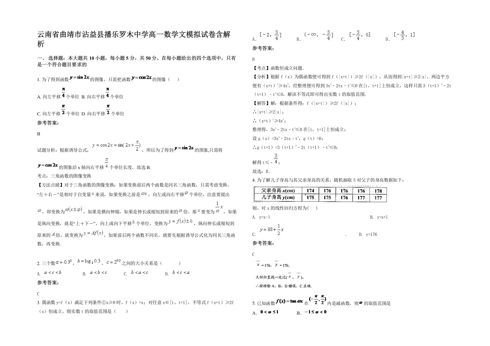 云南省曲靖市沾益县播乐罗木中学高一数学文模拟试卷含解析