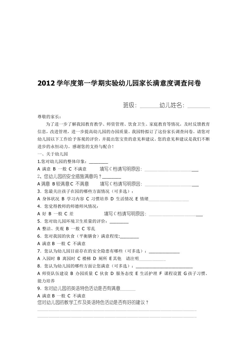 度第二学期实验幼儿园家长满意度调查问卷正式稿